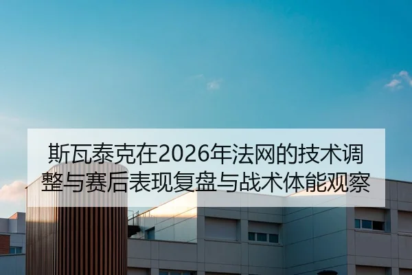 si-wa-tai-ke-zai-nian-fa-wang-de-ji-shu-tiao-zheng-yu-sai-hou-biao-xian-fu-pan-yu-zhan-shu-ti-neng-guan-cha-2-674.jpg