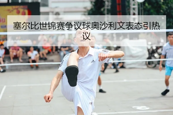 塞尔比世锦赛争议球奥沙利文表态引热议