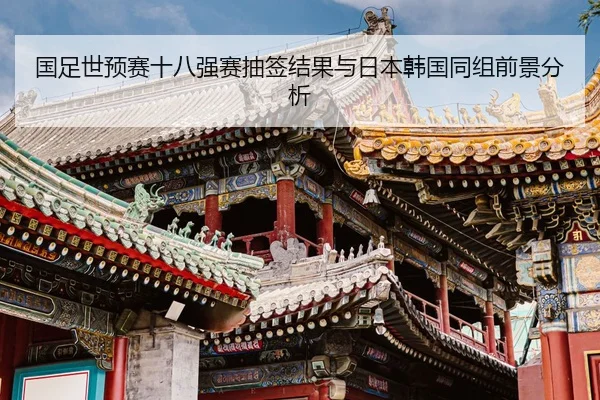 guo-zu-shi-yu-sai-shi-ba-qiang-sai-chou-qian-jie-guo-yu-ri-ben-han-guo-tong-zu-qian-jing-fen-xi-2-231.jpg