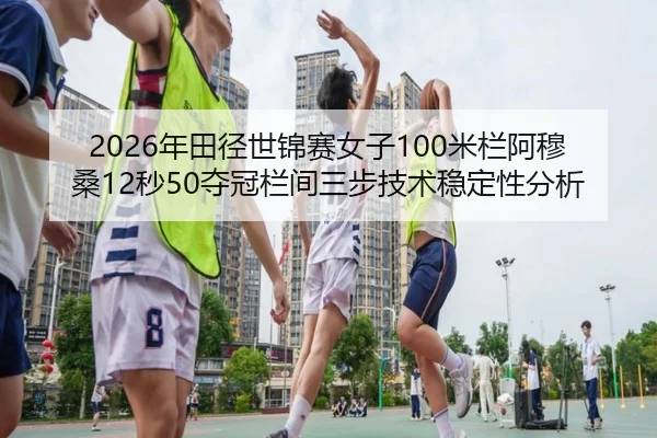 nian-tian-jing-shi-jin-sai-nv-zi-mi-lan-a-mu-sang-miao-duo-guan-lan-jian-san-bu-ji-shu-wen-ding-xing-fen-xi-3-174.jpg