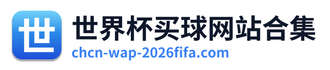 世界杯买球网站合集